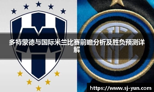 多特蒙德与国际米兰比赛前瞻分析及胜负预测详解