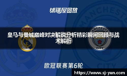 皇马与曼城巅峰对决解说分析精彩瞬间回顾与战术解析