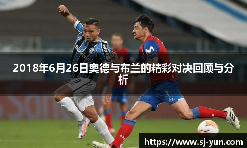 2018年6月26日奥德与布兰的精彩对决回顾与分析