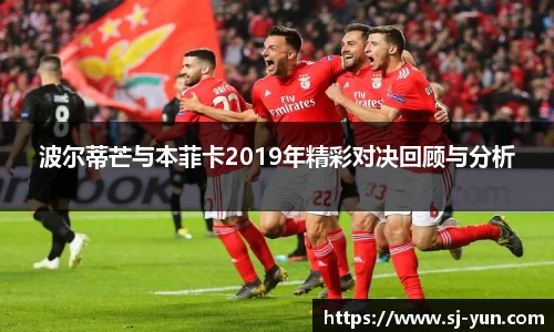 波尔蒂芒与本菲卡2019年精彩对决回顾与分析