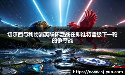 切尔西与利物浦英联杯激战在即谁将晋级下一轮的争夺战