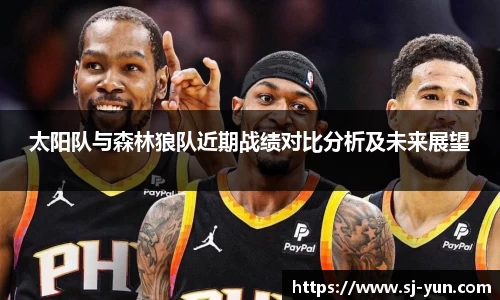 太阳队与森林狼队近期战绩对比分析及未来展望