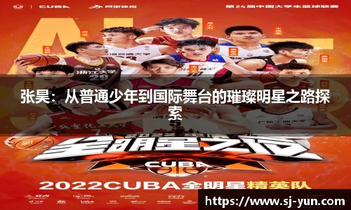 张昊：从普通少年到国际舞台的璀璨明星之路探索