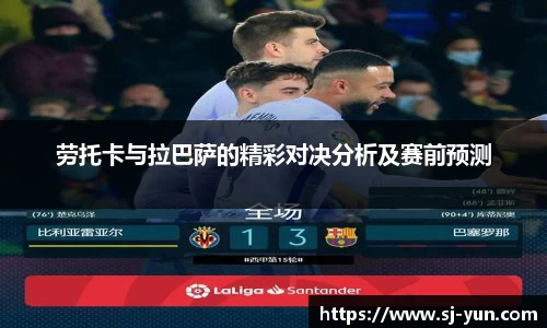 劳托卡与拉巴萨的精彩对决分析及赛前预测