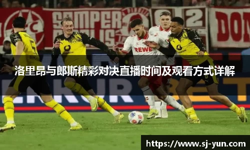 洛里昂与郎斯精彩对决直播时间及观看方式详解