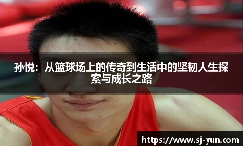 孙悦：从篮球场上的传奇到生活中的坚韧人生探索与成长之路
