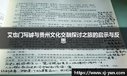 艾也门写罅与贵州文化交融探讨之旅的启示与反思