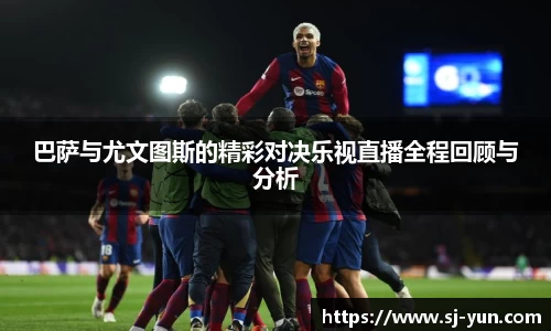 巴萨与尤文图斯的精彩对决乐视直播全程回顾与分析
