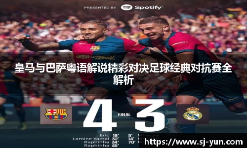 皇马与巴萨粤语解说精彩对决足球经典对抗赛全解析