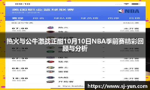 热火与公牛激战正酣10月10日NBA季前赛精彩回顾与分析
